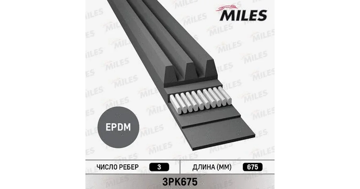 MILES - 3PK675 - Поликлиновой ремень