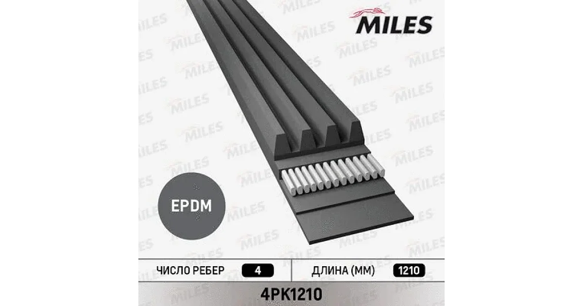 MILES - 4PK1210 - Поликлиновой ремень