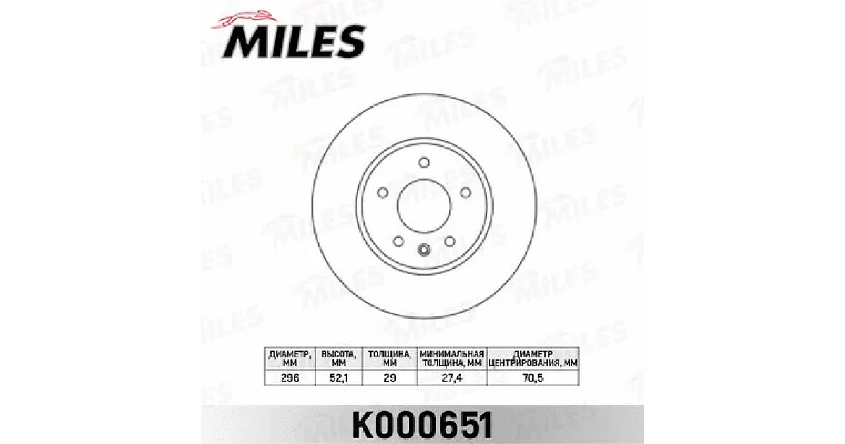K000651 - MILES - Тормозной диск