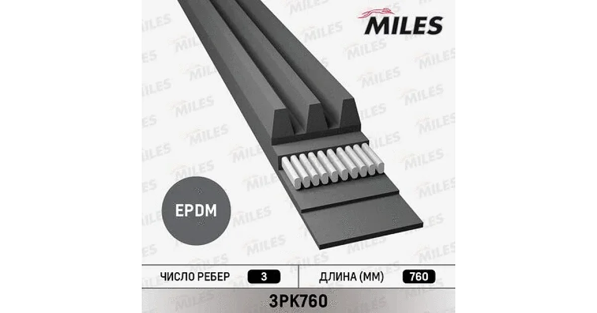 MILES - 3PK760 - Поликлиновой ремень