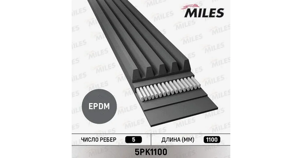 5PK1100 - MILES - Поликлиновой ремень