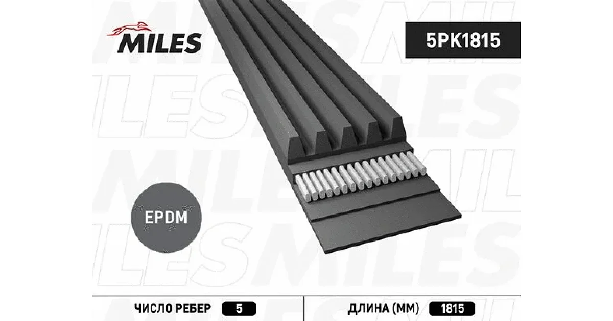 5PK1815 - MILES - Поликлиновой ремень