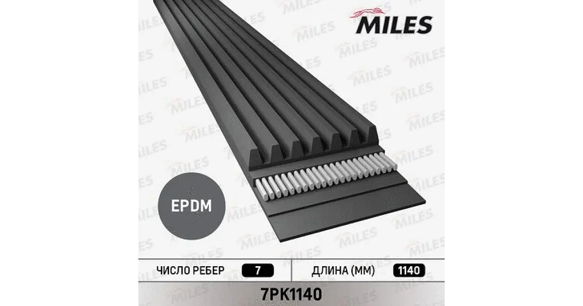 7PK1140 - MILES - Поликлиновой ремень