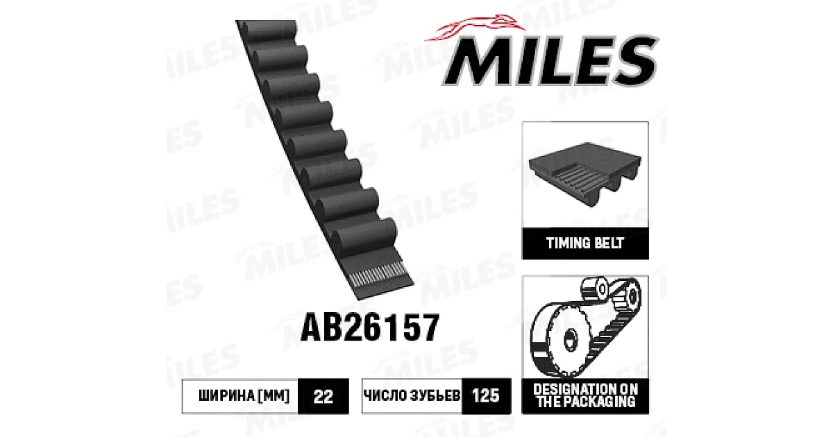 AB26157 - MILES - Зубчатый ремень