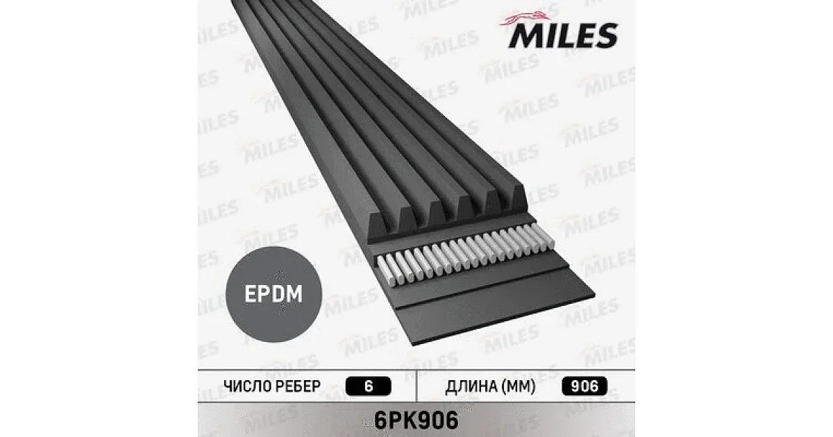 6PK906 - MILES - Поликлиновой ремень