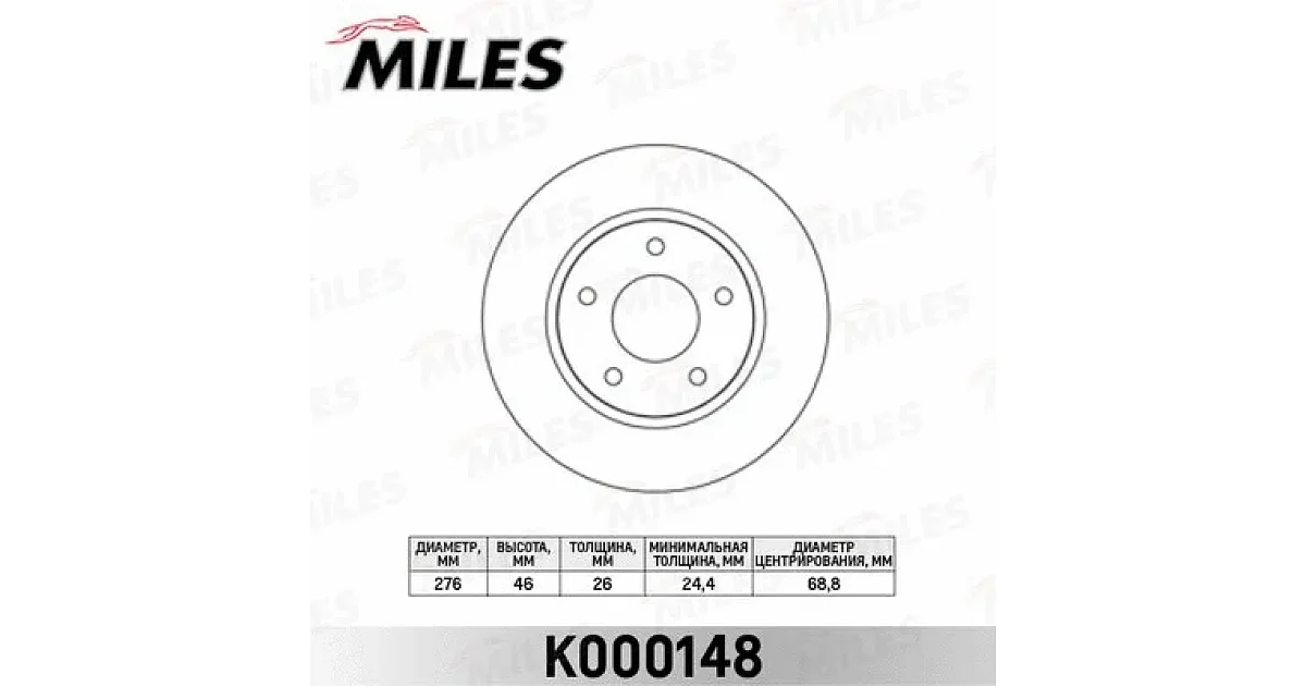 K000148 - MILES - Тормозной диск