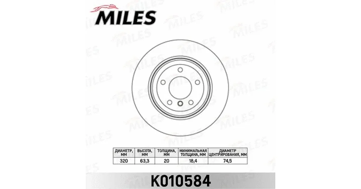 K010584 - MILES - Тормозной диск