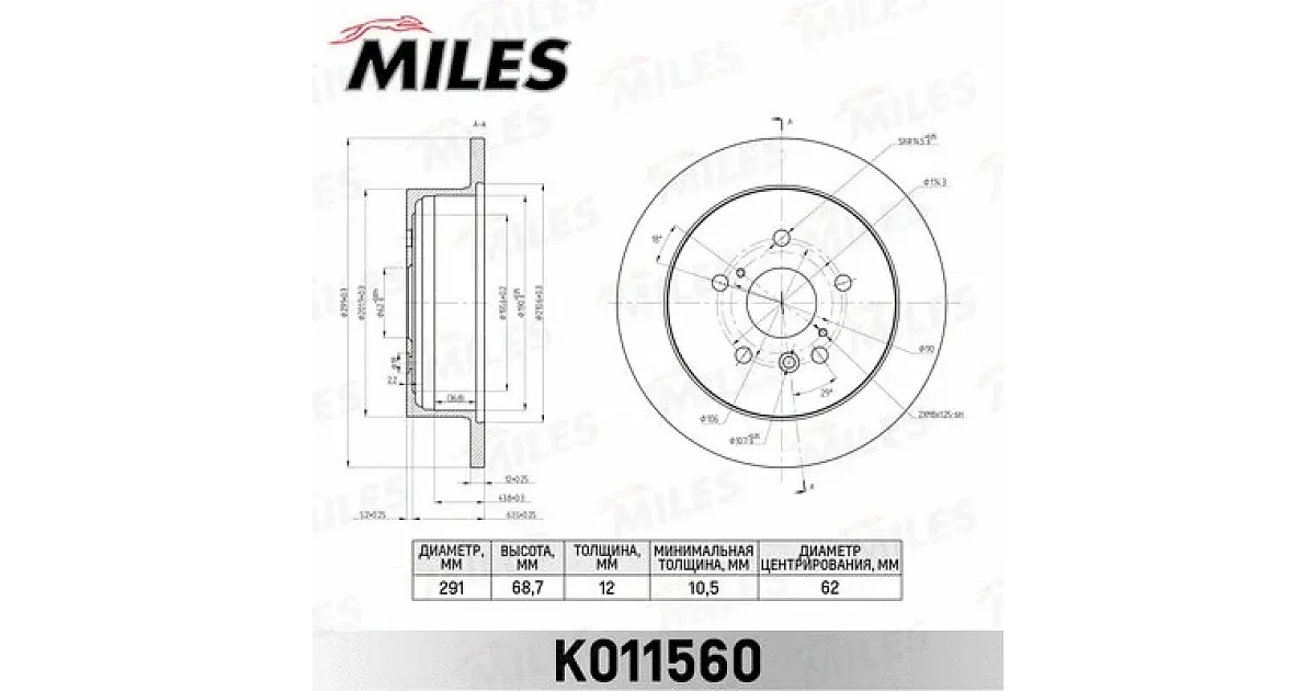 K011560 - MILES - Тормозной диск