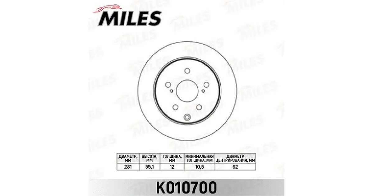 K010700 - MILES - Тормозной диск