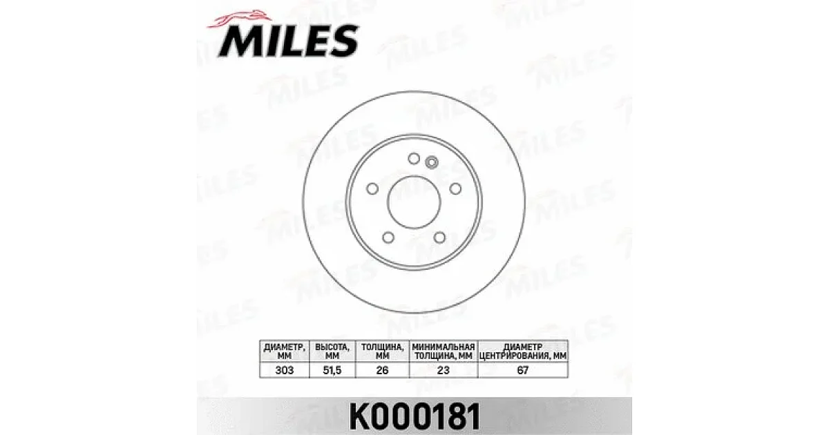 K000181 - MILES - Тормозной диск
