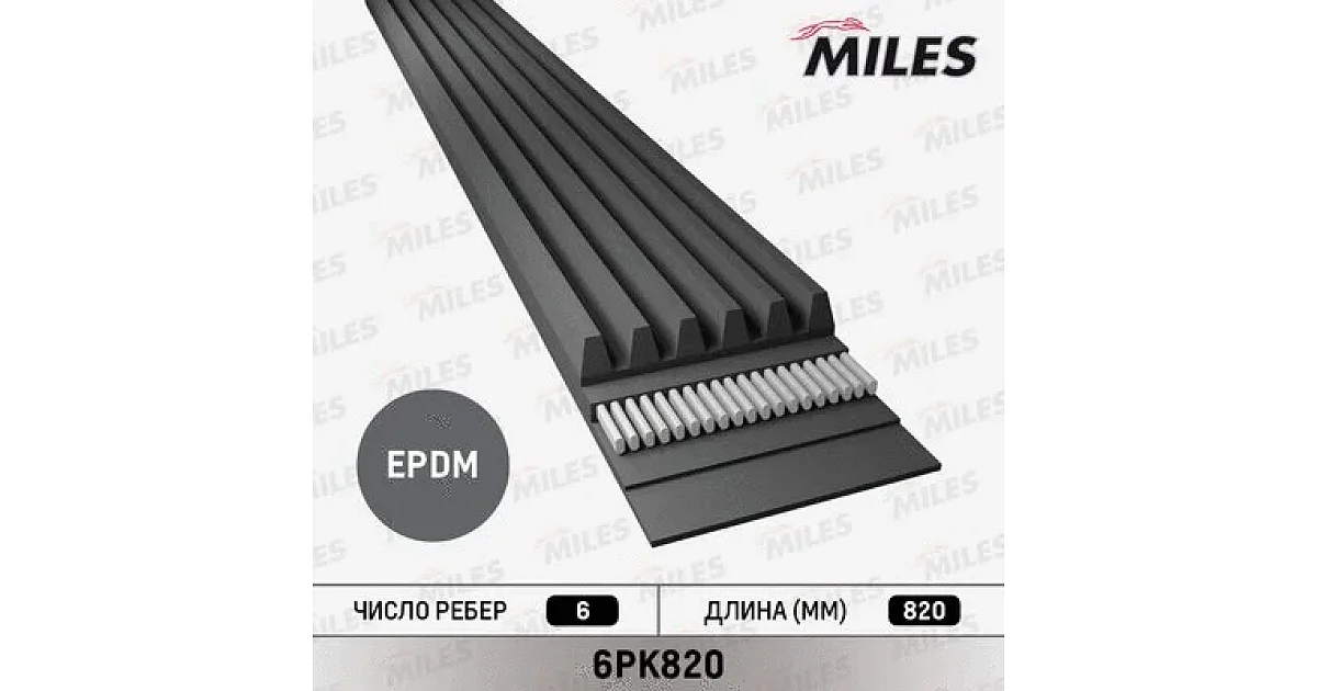 6PK820 - MILES - Поликлиновой ремень