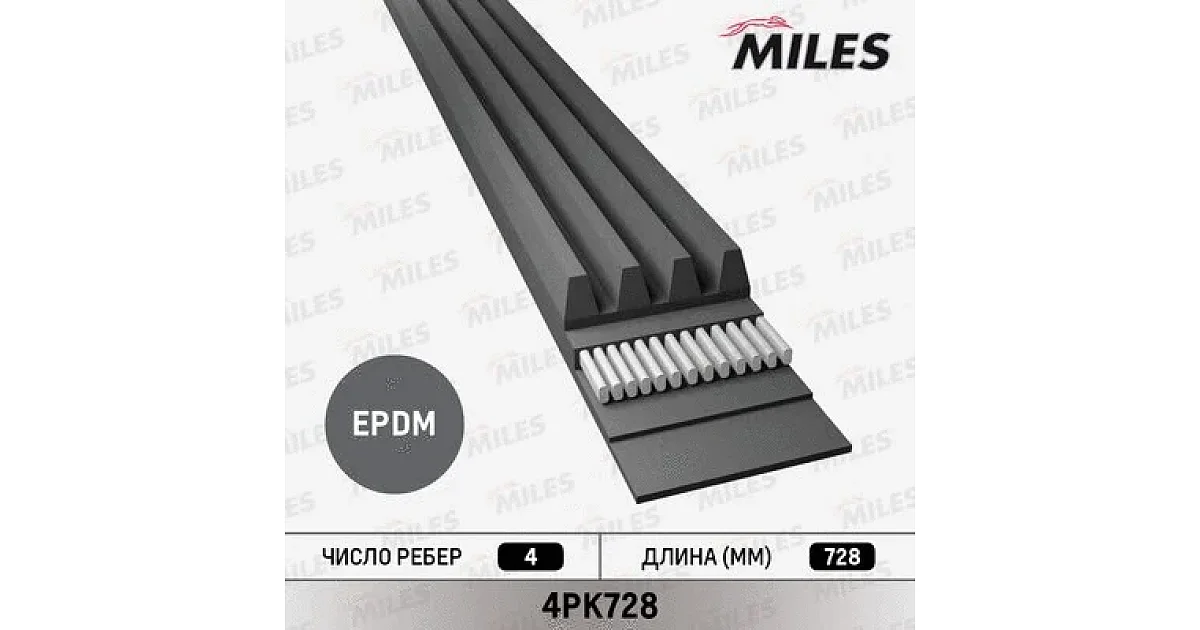 MILES - 4PK728 - Поликлиновой ремень