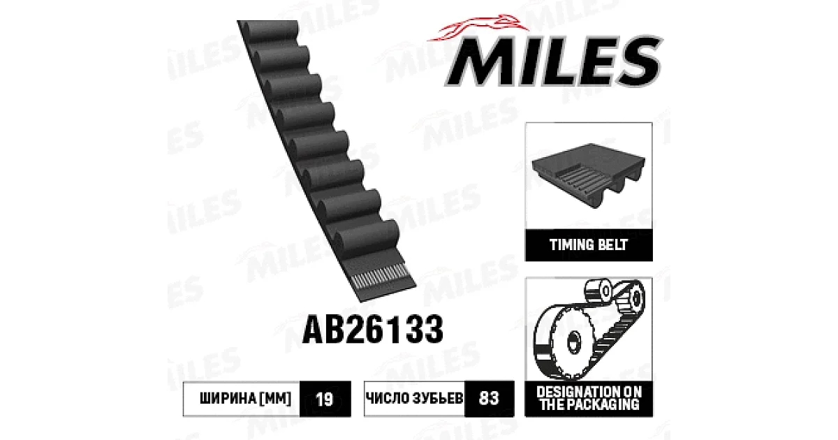 AB26133 - MILES - Зубчатый ремень
