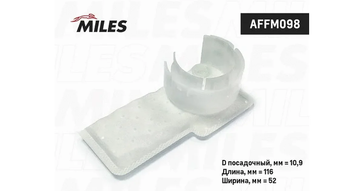 AFFM098 - MILES - Фильтр, подъема топлива