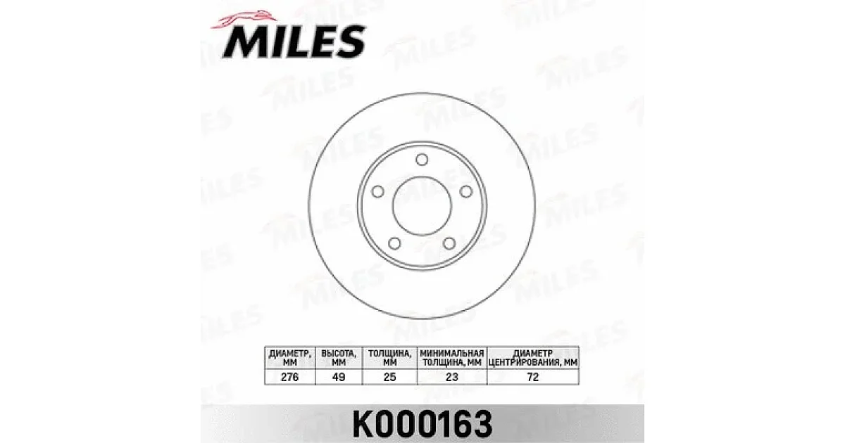 K000163 - MILES - Тормозной диск