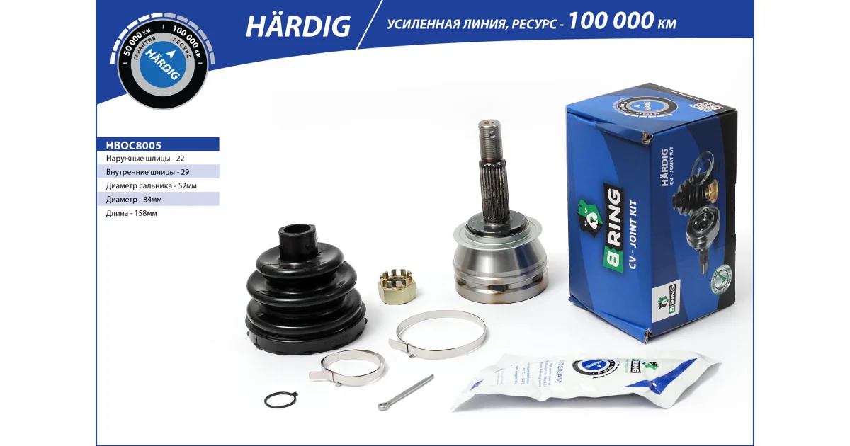 HBOC8005 - B-RING - Шарнирный комплект, приводной вал