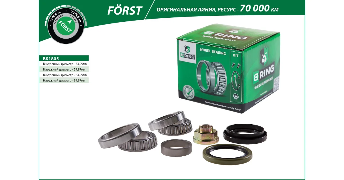 BK1805 - B-RING - Комплект подшипника ступицы колеса