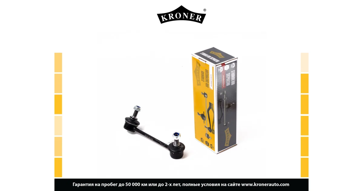 K330281 - KRONER - Тяга / стойка, стабилизатор